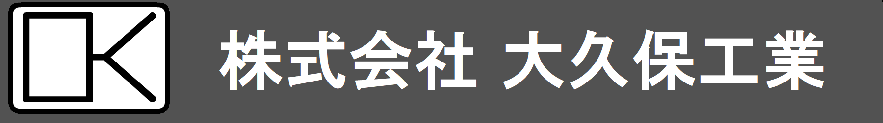 株式会社大久保工業